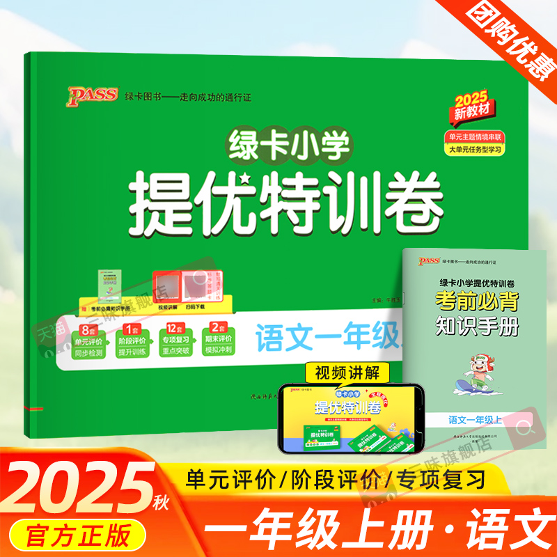 2025秋PASS绿卡小学提优特训卷语文一年级上册全程培优人教版小学1年级上学期语文单元期中期末测评提升复习强化训练题