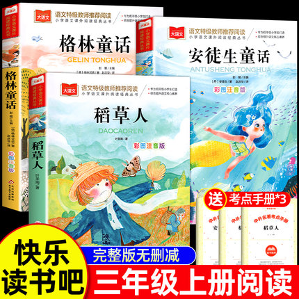 全套3册 格林童话 安徒生童话稻草人三年级上册正版必读课外书丹麦安徒生著精选小学生3年级阅读书籍儿童故事书老师推荐的经典书目