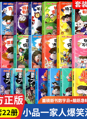小品一家人的爆笑漫画书全套22册 小学生二三四五六年级课外阅读书籍儿童文学校园漫画读物之脑筋急转弯密室大逃脱数字岛大生存