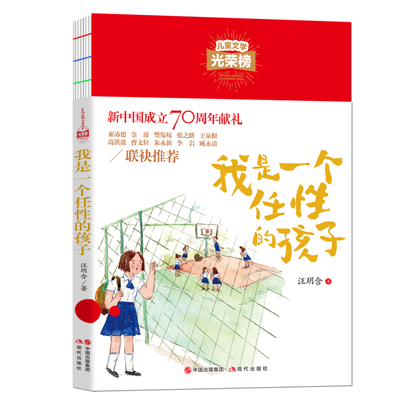 我是一个任性的孩子 官方正版 儿童文学光荣榜 汪玥含著8-12岁小学生课外阅读三四五六年级阅读书目