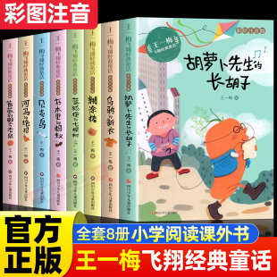 七棵树 蓝狐狸 小学生一二三年级课外阅读书籍必读 书本里 长胡子带拼音 全套8册王一梅飞翔经典 蚂蚁胡萝卜先生 童话系列注音版