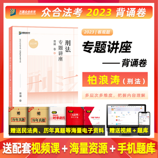 众合法考2023柏浪涛刑法背诵卷真金题卷精讲卷众合法考众合专题讲座刑法柏浪涛法律职业资格考试司法考试法考教材真题法考全套资料