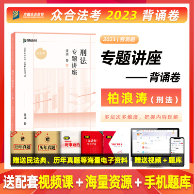 方圆众合2023柏浪涛刑法背诵卷