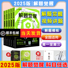 2025版】天星教育解题觉醒语文一化儿化学生物政治数学英语物理历史地理高考真题李林模版讲义高中高一高二高三刷题试卷复习资料书