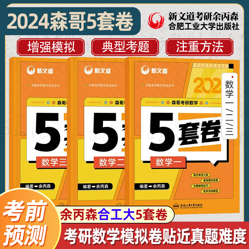 合工大5套卷森哥5套卷2024