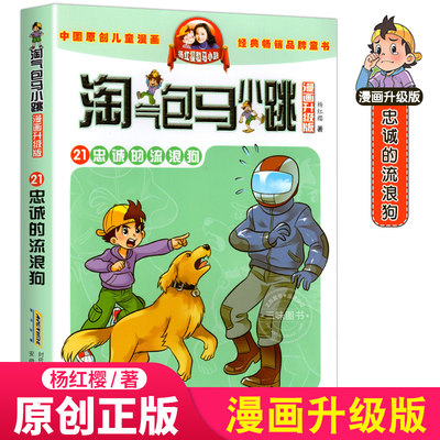 正版淘气包马小跳漫画升级版第21册忠诚的流浪狗 杨红樱的书校园小说漫画书单本小学生三四五六年级6-10-12岁课外阅读书籍儿童文学