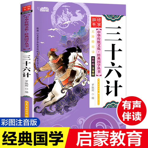 全套任选正版国学经典三十六计