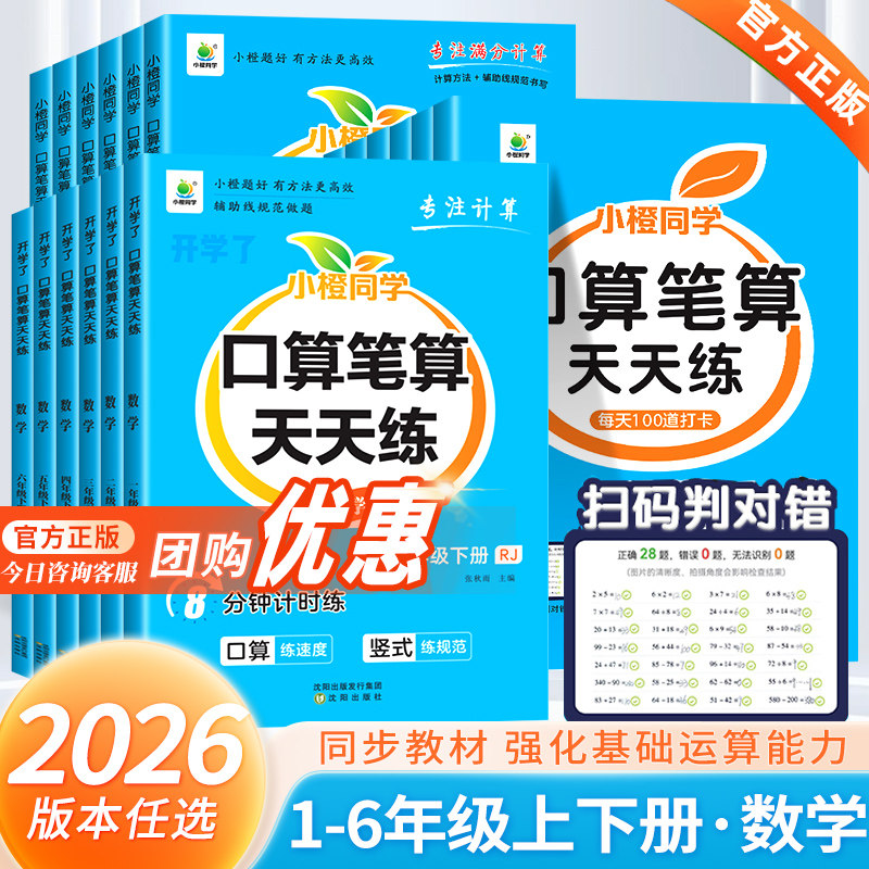 2026春版小橙同学口算笔算天天练一二三四五六年级下册上册小学数学计算题强化训练横式竖式脱式练习题思维训练口算题卡同步练习册