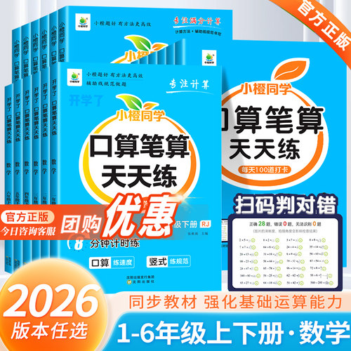 2026秋 小橙同学口算笔算天天练一年级二年级三四年级五六年级下册上册小学数学口算计算题强化训练横式竖式脱式思维训练口算题卡