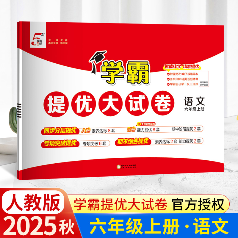25秋学霸大试卷六年级上语文人教