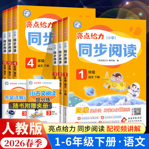 2026秋亮点给力同步阅读理解训练题一二三年级上下册四五六年级人教版小学语文练习册每日一练强化课外阅读理解专项训练书