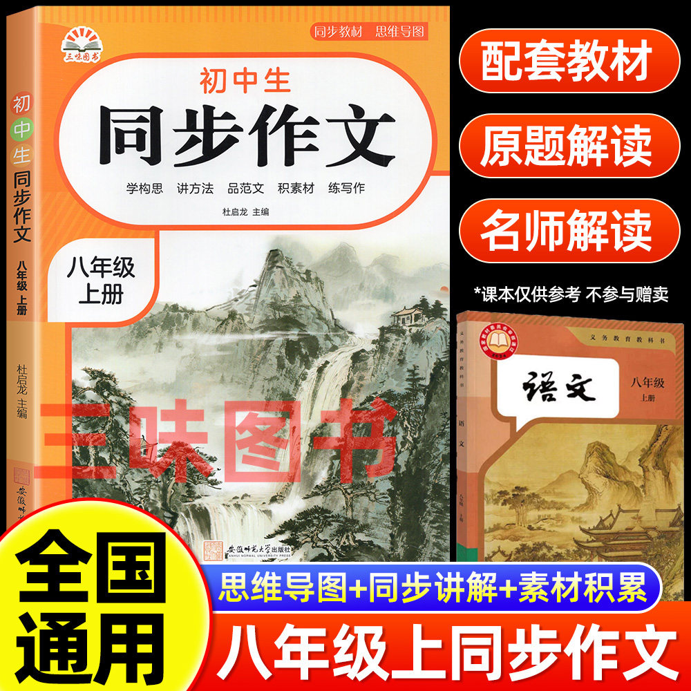 2026新版八年级上册语文同步作文人教版初二8上学期教材同步练习册优秀作文高分范文精选满分作文辅导大全中学生写作技巧书籍