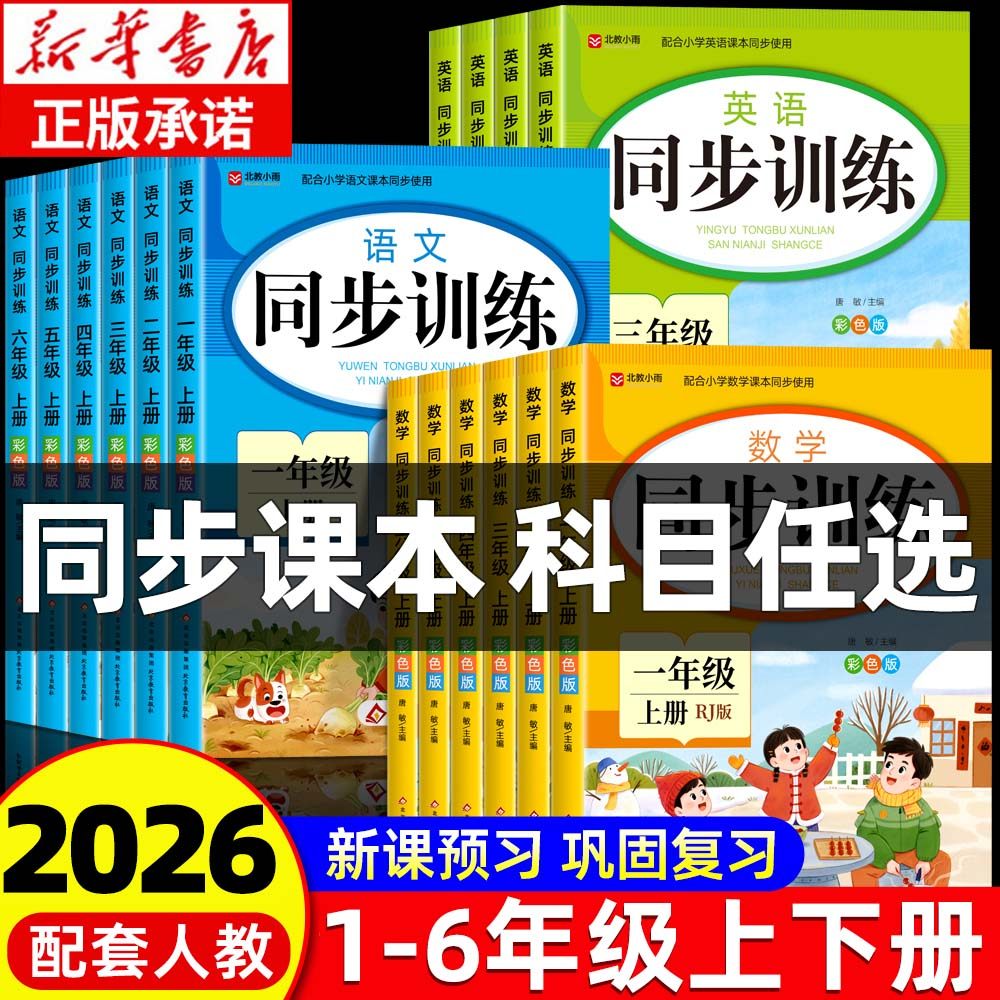 【2025年新】一二三四五六年级上册同步练习册语文数学人教版1-6年级一课一练小学部同步训练习册测试课本随堂专项同步训练习册
