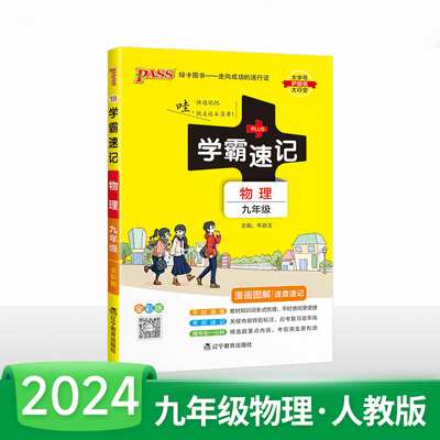 2024新版中学速记九年物理