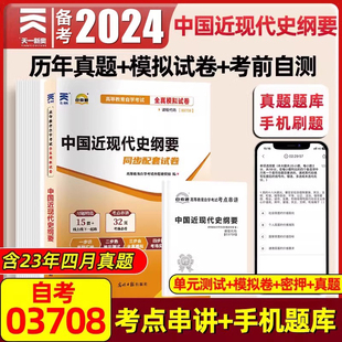 03708中国近现代史纲要2024年 成人自考全真模拟试卷历年真题卷教材配套辅导用书专升本公共课高等教育自学考试学习指导读本2023版