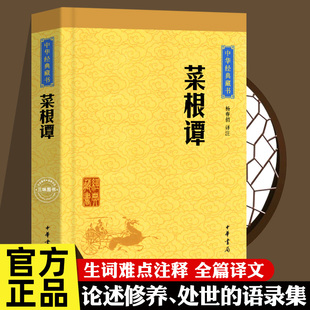 包邮 正版 课外读物成人版 中华书局经典 藏书译注版 人咬得菜根则百事可做处世三大奇书青少年版 菜根谭 杨春俏译注 中华书局