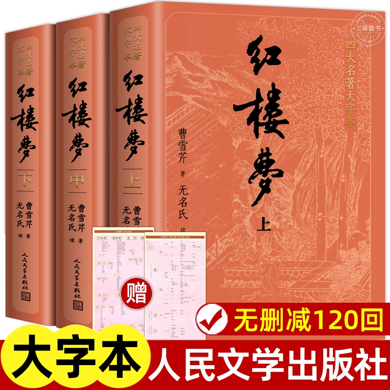 红楼梦原著大字本人民文学出版社
