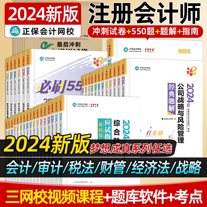 2024年注册会计师教材书真题库24注会考试刷题练习题会计税法审计经济法战略财管习题资料cpa官方应试指南经典题解必刷题冲刺试卷