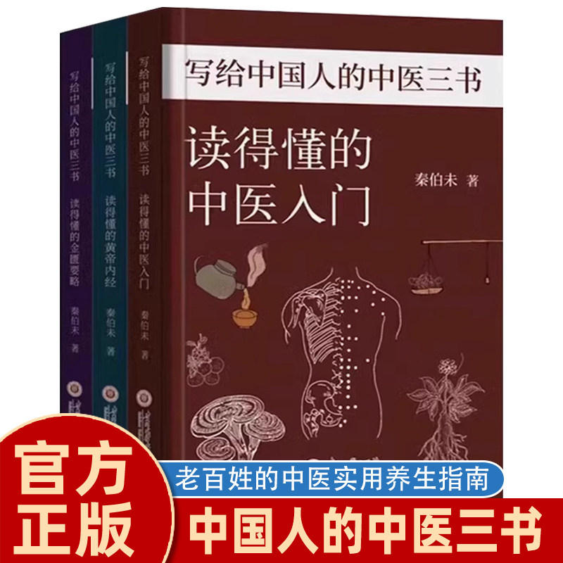 官方正版】写给中国人的中医三书正版全套三册读得懂的中医入门黄帝内经金匮要略秦伯未著草药导图通俗易懂老百姓实用中医养生指南