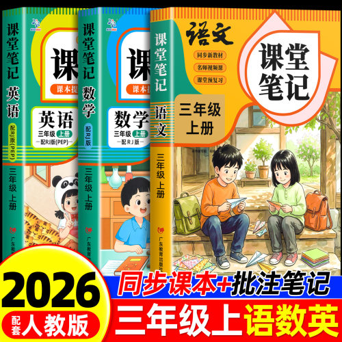 三年级上册课堂笔记语文数学英语