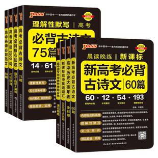 新高考必背古诗文64篇75篇72篇古代文化常识古诗词理解性默写高考语文必备古诗文教辅资料书晨读晚练小本文言文高中必背古诗文