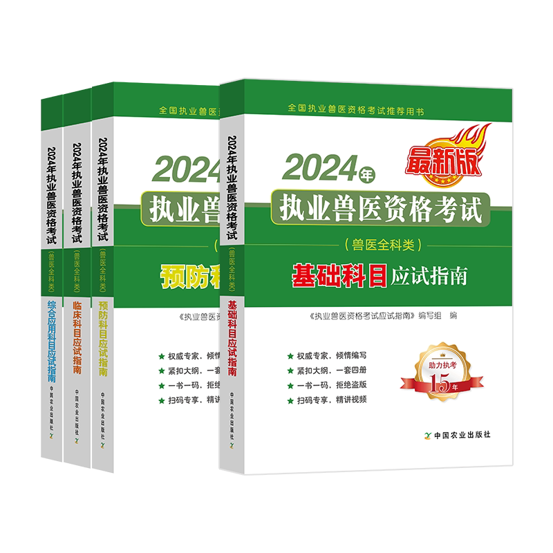 农业社兽医执业考试全科类