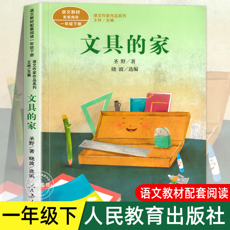 人教版 文具的家注音版 圣野著 一年级阅读课外书下册语文同步课文作家小刺猬理发小学生必读经典儿童文学正版书籍人民教育出版社,书籍/杂志/报纸,儿童文学,淘宝优惠券,粉丝福利购,淘宝优惠卷
