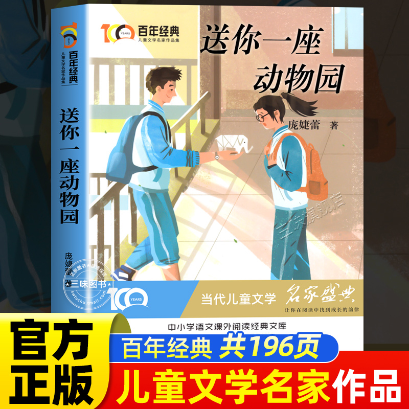 送你一座动物园经典儿童文学