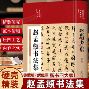 赵孟俯临摹硬笔毛笔手写书法鉴赏国学书籍字体正版 彩绘版 临摹范本 赵孟頫书法集行书楷书小楷字帖经典 精装