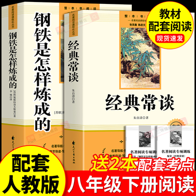 经典常谈和钢铁是怎样炼成的初中必读正版原著完整版朱自清八年级下册阅读名著课外书初二8八下书籍配套人教版书目昆虫记金典长谈