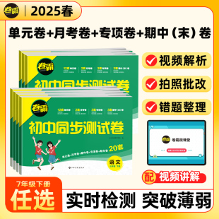 金太阳2025春人教版 卷霸语文数学英语物理政治历史同步测试卷全套初中七八年级上下册试卷同步训练初一二辅导练习达标期末冲刺卷