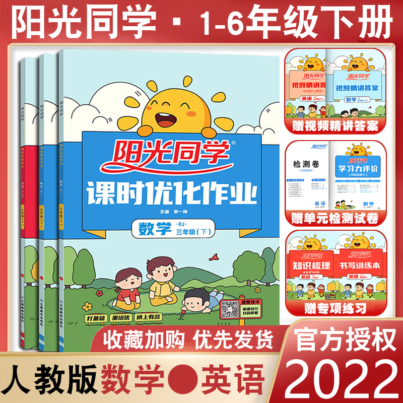 2022版阳光同学课时优化作业一年级下册二年级三年级下册四年级五年级下册六年级数学人教版RJ英语阳光同学课时作业本同步训练