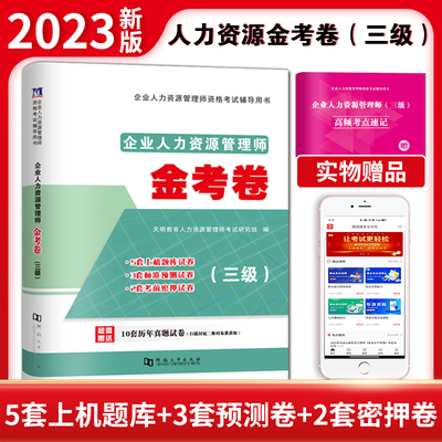 2023新版企业人力资源三级考试金考卷历年真题预测卷密押题卷三级人力习题试题库3级人资押题试卷人力资源管理师三级四级真题试卷