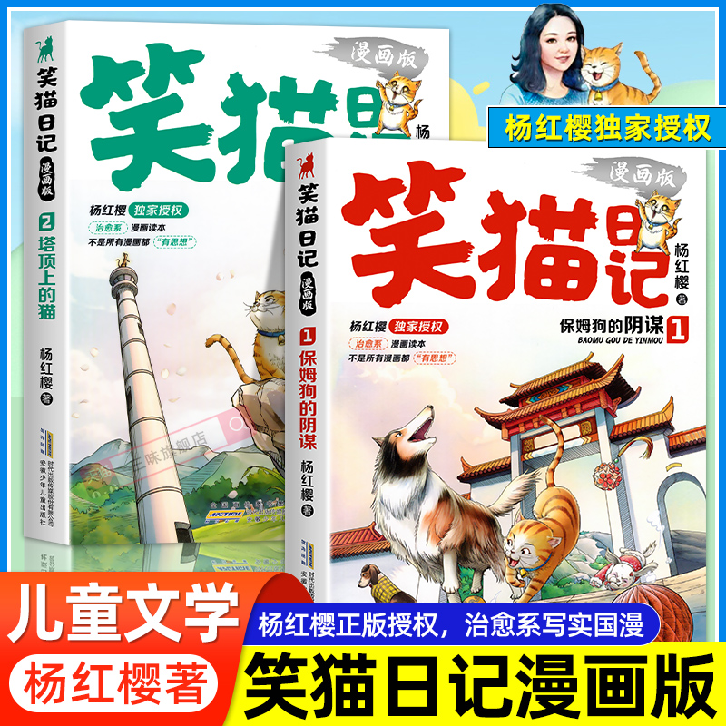 笑猫日记漫画版全套2册绘本漫画