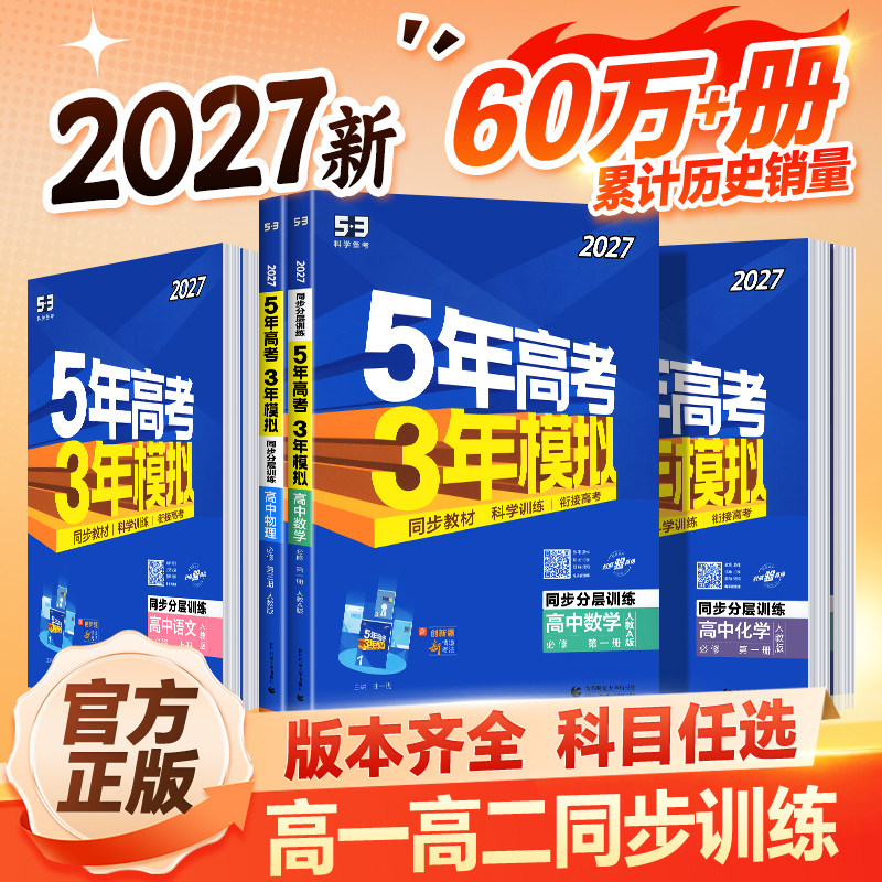 2027/2026五年高考三年模拟数学必修选修物理化学生物政治历史地理语文英语选择性必修第一二三册高一高二上下册53高中同步资料书