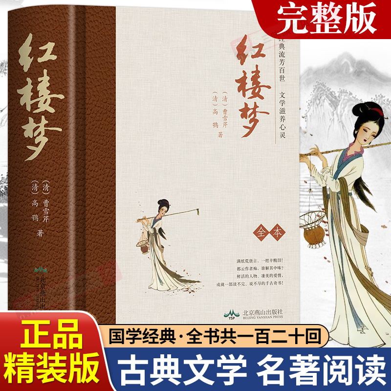正版精装全本无删减红楼梦