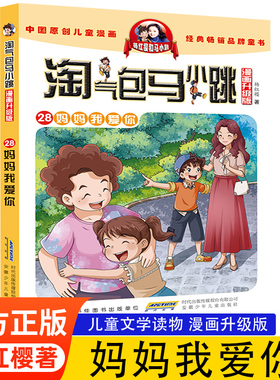 正版 淘气包马小跳漫画升级版第28册妈妈我爱你杨红樱系列的书单本包邮7-8-10-12岁儿童读物三四五六年级小学生课外阅读书籍漫画书
