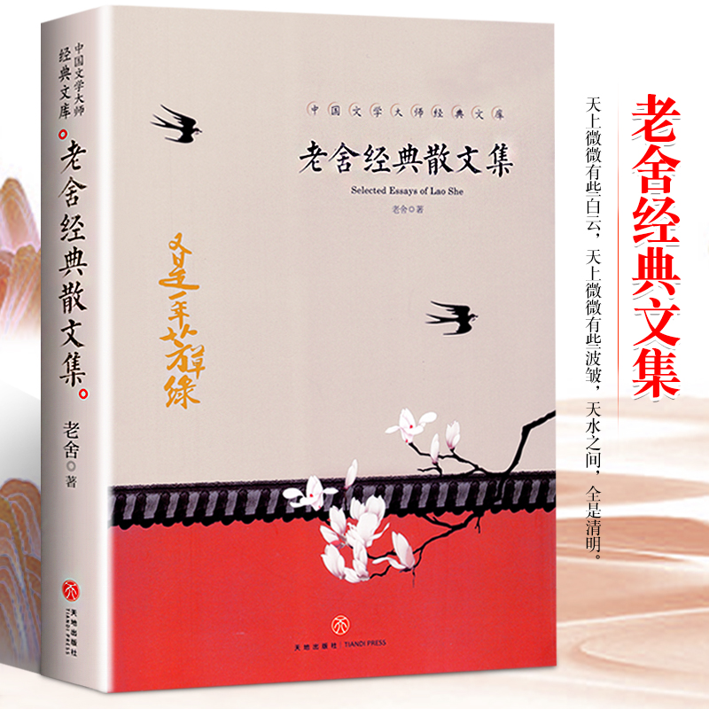 老舍经典散文集 五六年级无障碍阅读8-10-12-15周岁中小学生青少年课外阅读书籍老舍 经典作品全集老舍的书名著老舍小说全集书高性价比高么？