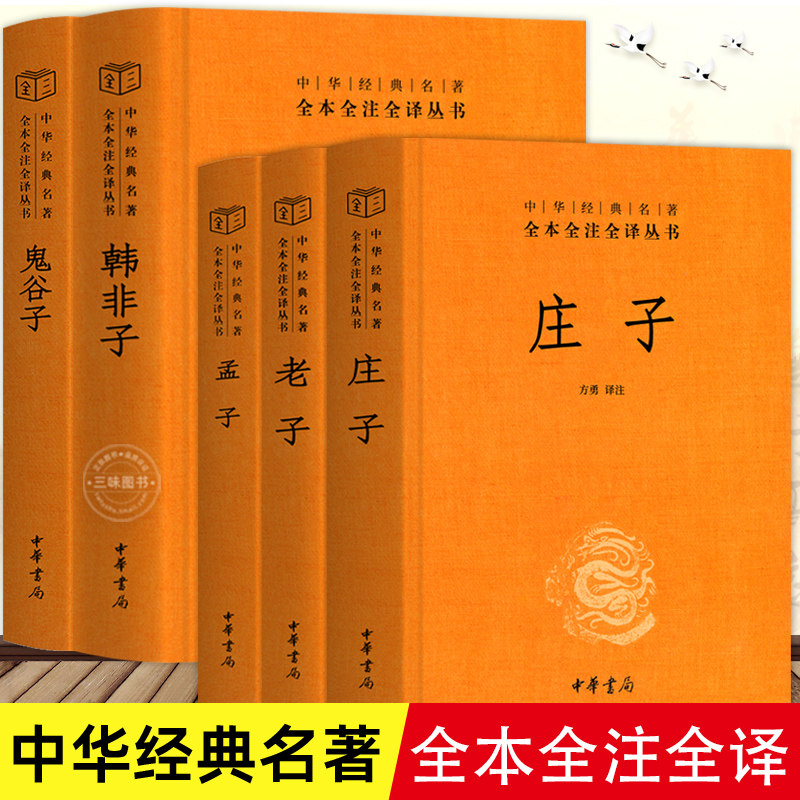 5册精装】庄子全集书籍+老子孟子译注 鬼谷子韩非子中华书局三全 全本全注全译老庄之道 中华传统文化今注今译文对照国学经典书
