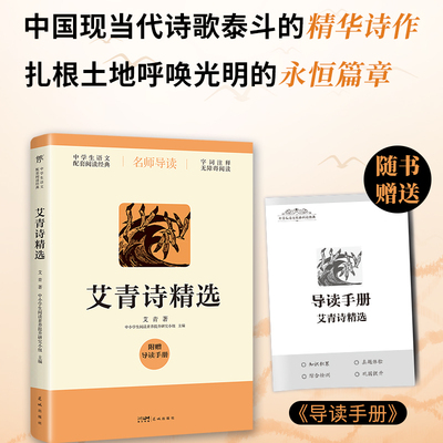 艾青诗选精选 原著正版九年级必读书上册课外的阅读名著完整版初中生语文课本配套人教版教材中国现代诗集