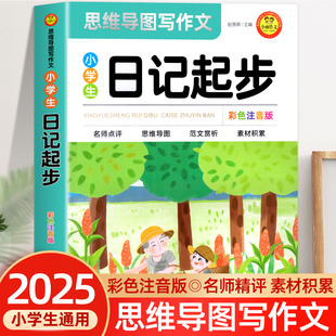 一年级二年级三年级黄冈作文注音版 小学生日记起步人教版 小学2 3年级日记书大全周记1 书作文入门通用 小学写日记 老师推荐