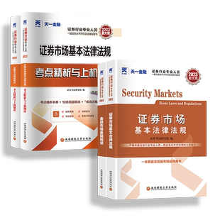 天一金融证券从业资格2026教材真题试卷上机题库金融市场基础知识证券市场基本法律法规送网课基金投资分析顾问官方资格证考试2025