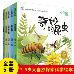 大自然 9岁幼儿科普故事书 奇妙 幼儿园动物植物科学探索启蒙图书小百科全书 昆虫 小果树儿童科普读物绘本全套5册 奥秘