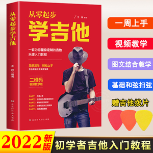 送拨片 从零起步学弹吉他 吉他初学者入门教程书自学教程带教学视频流行歌曲民谣曲谱自学教材吉他书籍新手自学零基础吉他教材书籍