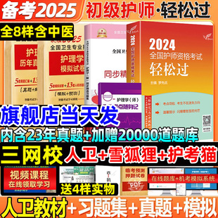 人卫版 社护理学师2025军医版 轻松过护师备考2024护师初级护师护理学师资格考试教材历年真题试卷题库习题集雪狐狸丁震人民卫生出版