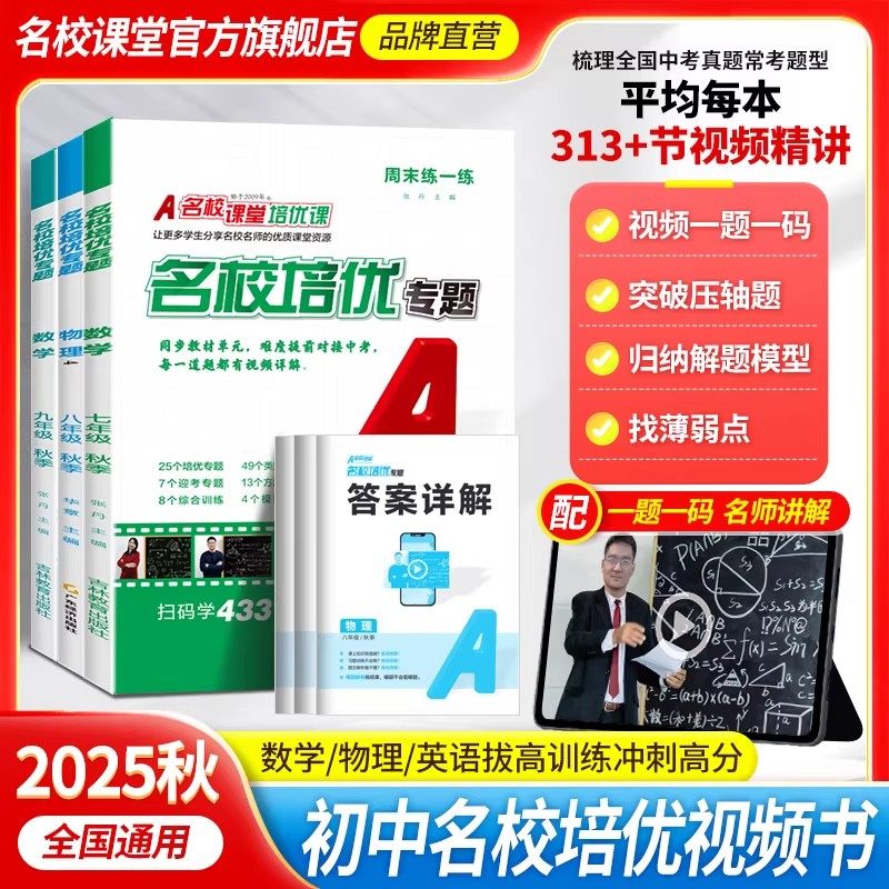 名校课堂名校培优七年级下册数学英语人教版八九年级上册下册物理尖子生必刷题同步培优专题初中压轴题训练习题库视频课教辅书籍