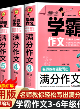学霸作文 名师教你轻松写出满分作文6年级 小学五年级四年级三年级作文书小学生作文大全满分分类获奖作文书籍 同步作文人教版
