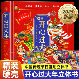 开心过大年绘本欢乐中国年儿童新年绘本3d立体书翻翻书过年啦书籍关于我们的新年了蛇年春节传统节日互动立体书3-5-6岁以上幼儿园