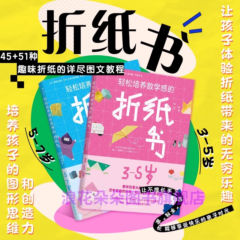 浪花朵朵童书 轻松培养图形思维的折纸书 5-7岁+轻松培养数学感的折纸书 3-5岁儿童启蒙认知益智书籍轻松培养系列折纸书彩色正方形