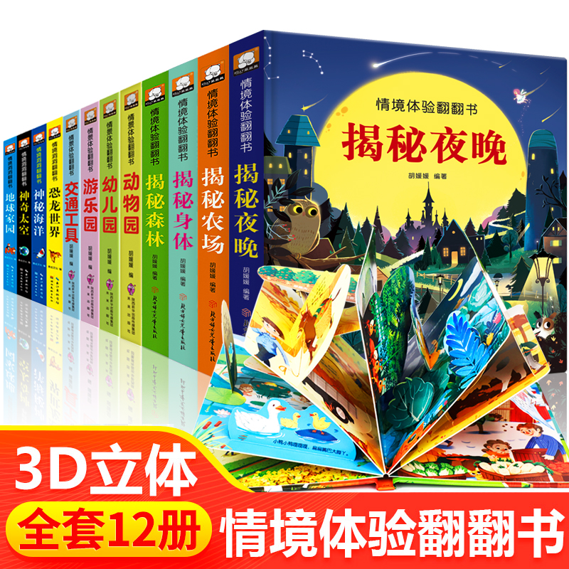 全套12册 儿童立体书3d翻翻书 幼儿情境情景体验绘本 宝宝益智撕不烂书籍0-1-2-3-6岁 一两三岁早教书启蒙认知婴儿立体书本 认物书